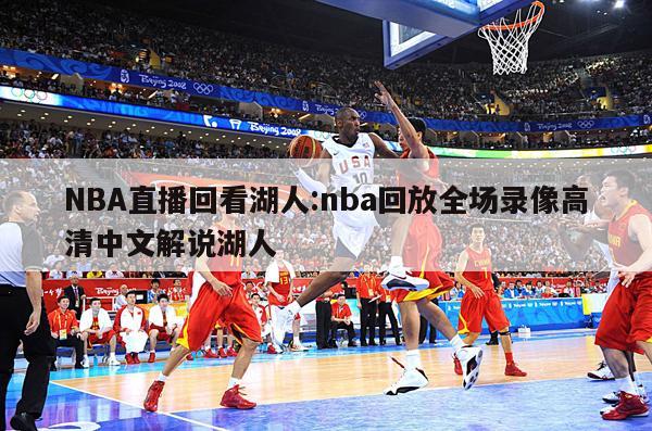 NBA直播回看湖人:nba回放全场录像高清中文解说湖人
