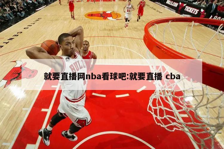 就要直播网nba看球吧:就要直播 cba