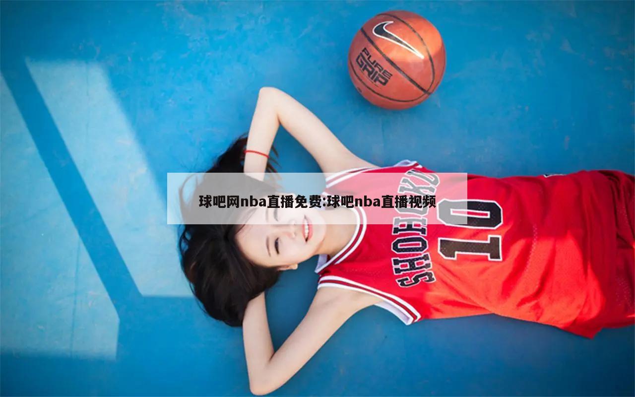 球吧网nba直播免费:球吧nba直播视频