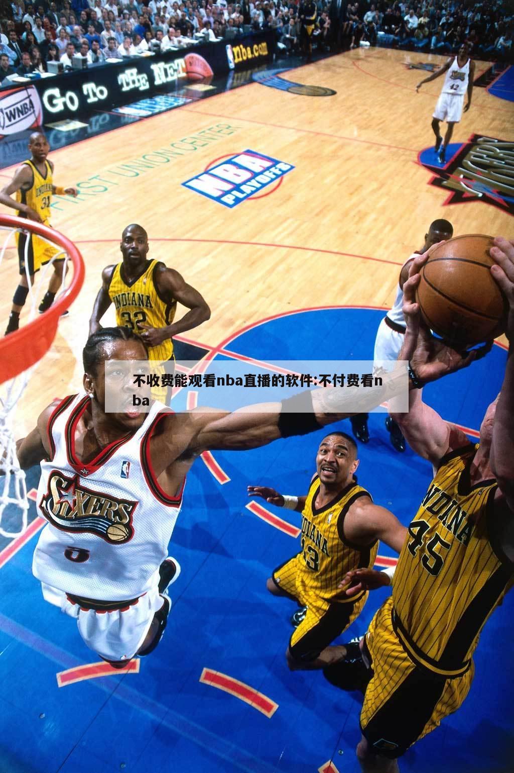 不收费能观看nba直播的软件:不付费看nba