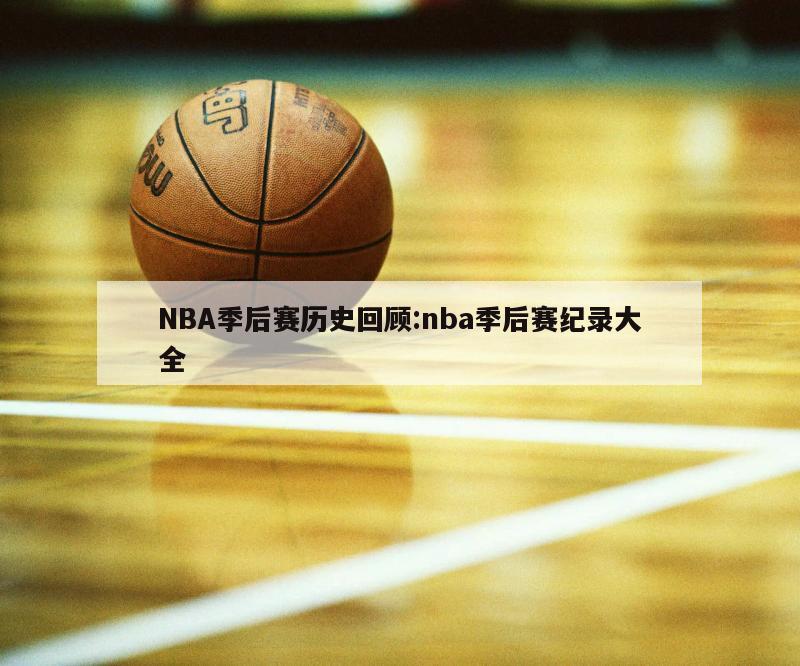 NBA季后赛历史回顾:nba季后赛纪录大全